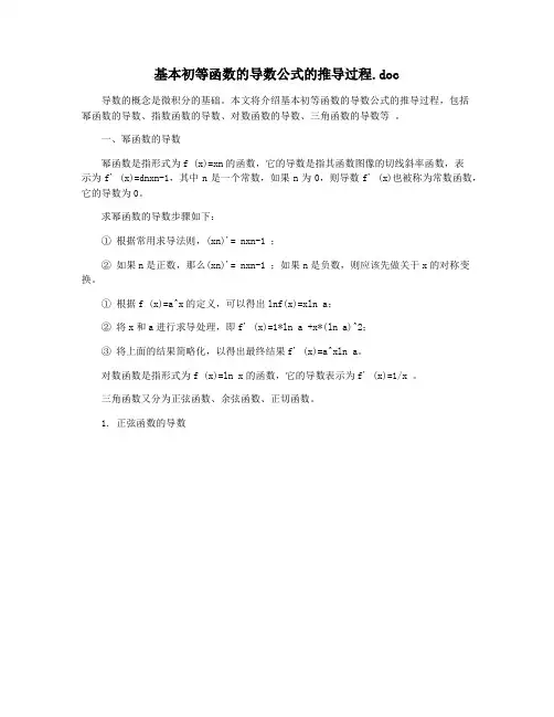 基本初等函数的导数公式的推导过程.doc