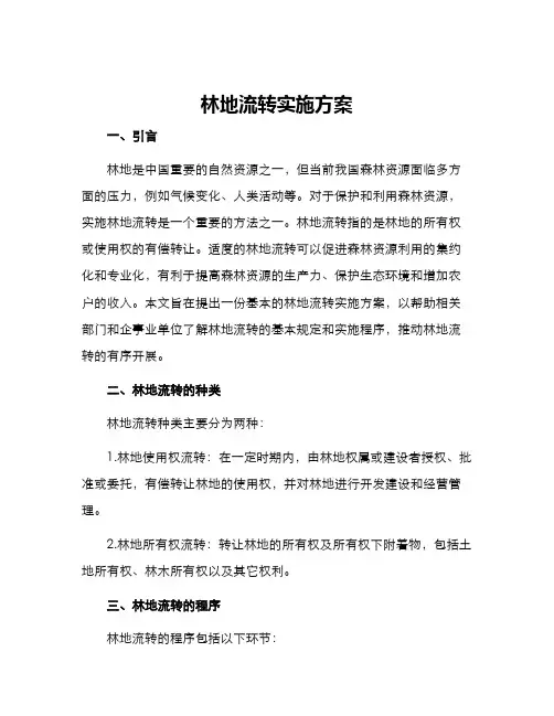 林地流转实施方案
