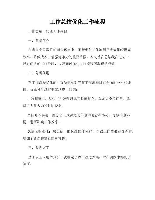 工作总结优化工作流程