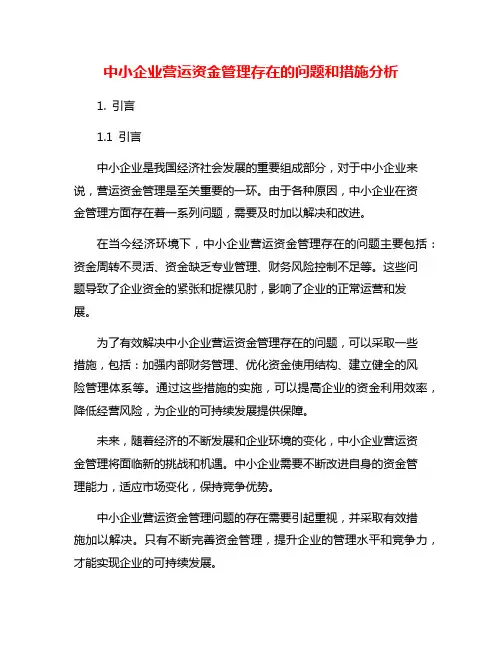 中小企业营运资金管理存在的问题和措施分析