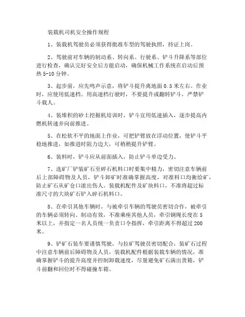 装载机驾驶员安全操作规程