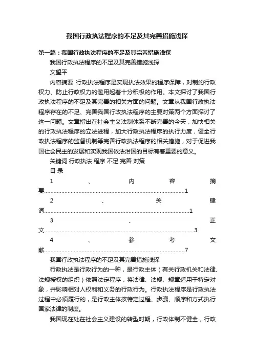 我国行政执法程序的不足及其完善措施浅探