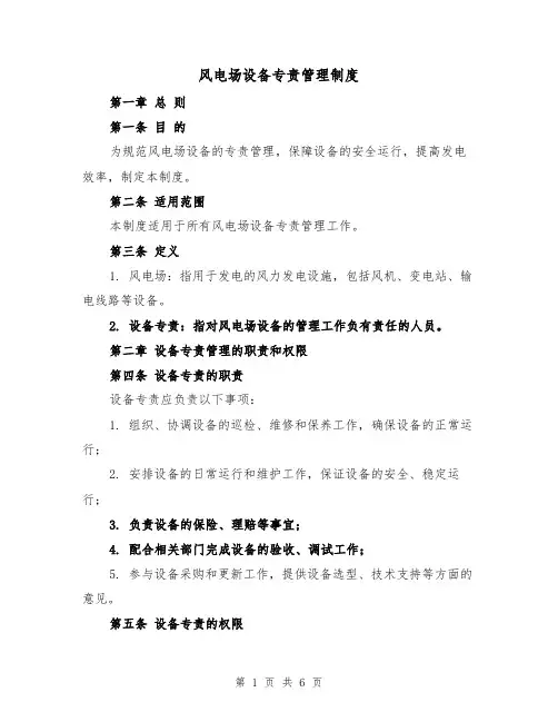 风电场设备专责管理制度（3篇）