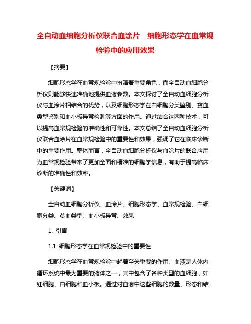 全自动血细胞分析仪联合血涂片  细胞形态学在血常规检验中的应用效果