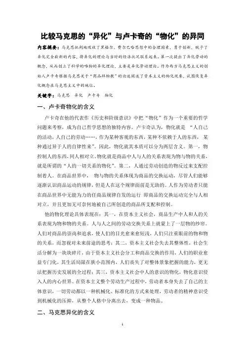 马克思异化与卢卡奇物化观念比较