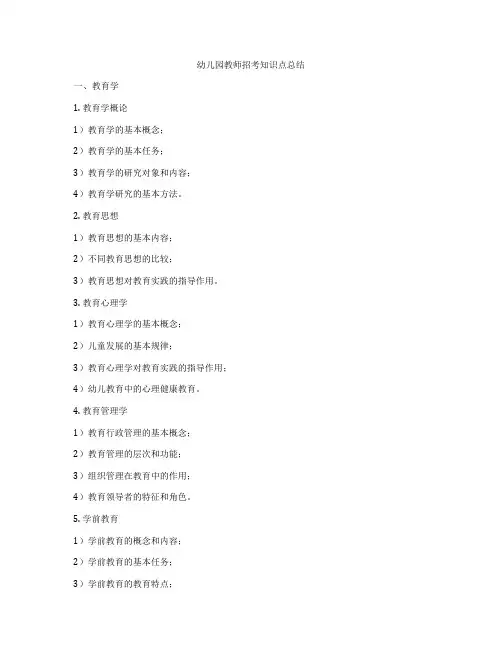 幼儿园教师招考知识点总结