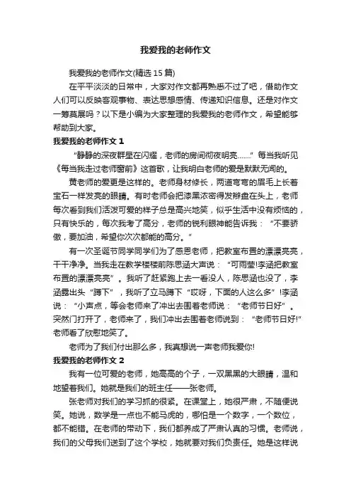 我爱我的老师作文（精选15篇）