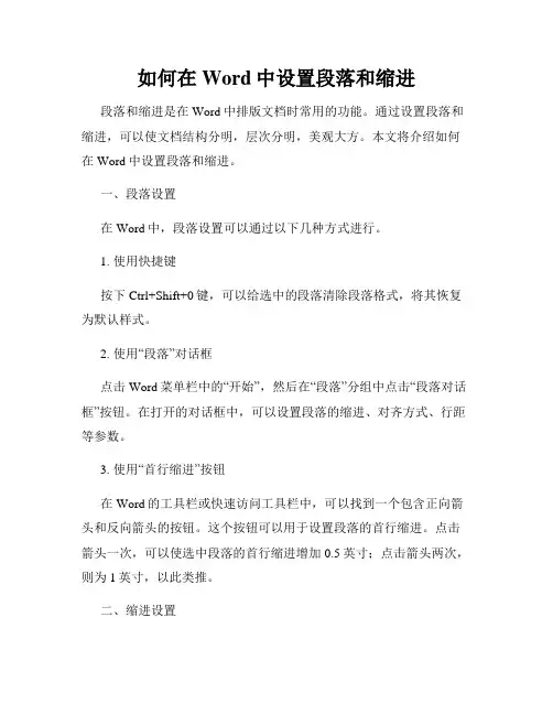 如何在Word中设置段落和缩进