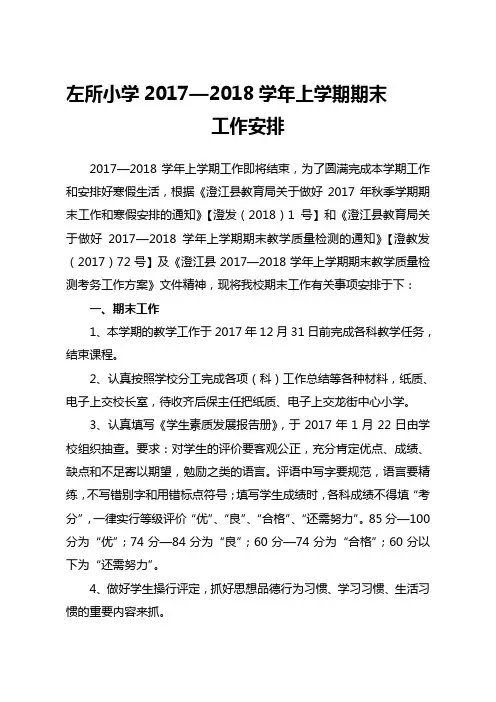 左所小学2017--2018学年上学期期末工作安排