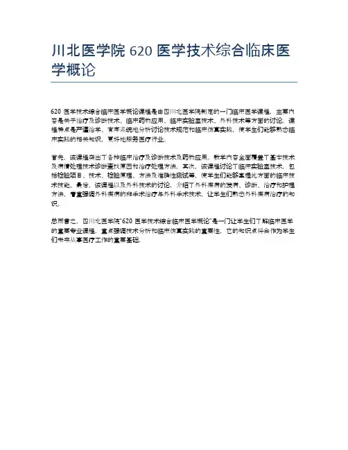 川北医学院620医学技术综合临床医学概论