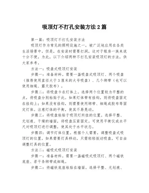 吸顶灯不打孔安装方法2篇