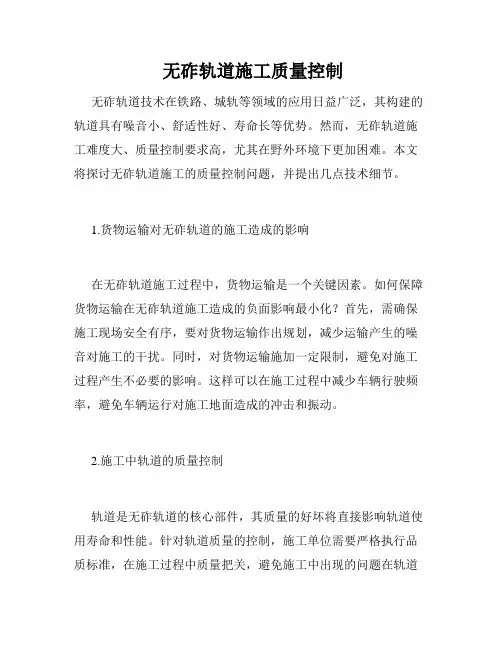  无砟轨道施工质量控制