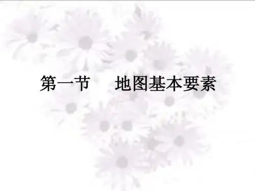 地图第一节地图基本要素