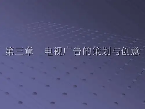策划方案-电视广告的策划与创意课件(PPT44页)