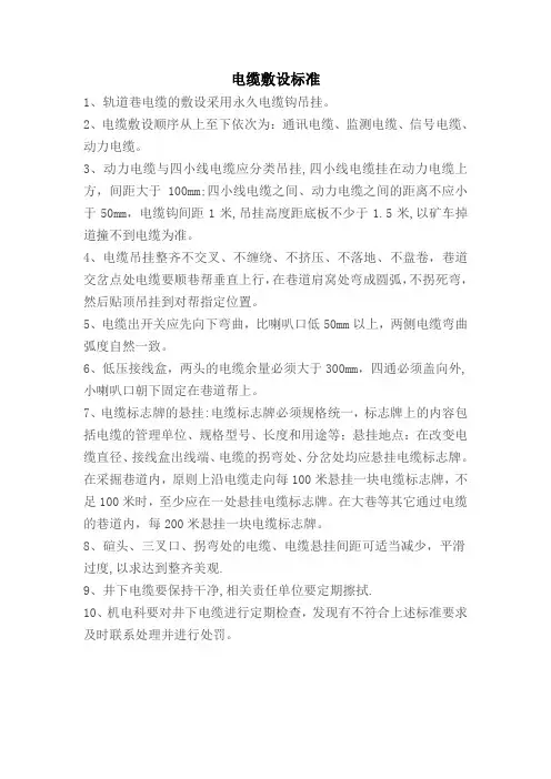 井下电缆吊挂标准