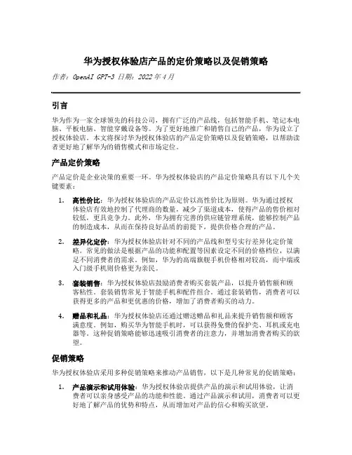 华为授权体验店产品的定价策略以及促销策略