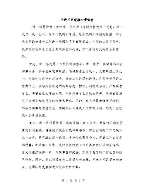 三进三同经验心得体会(二篇)