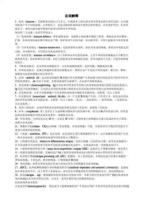 《兽医免疫学教学资料》免疫名词解释