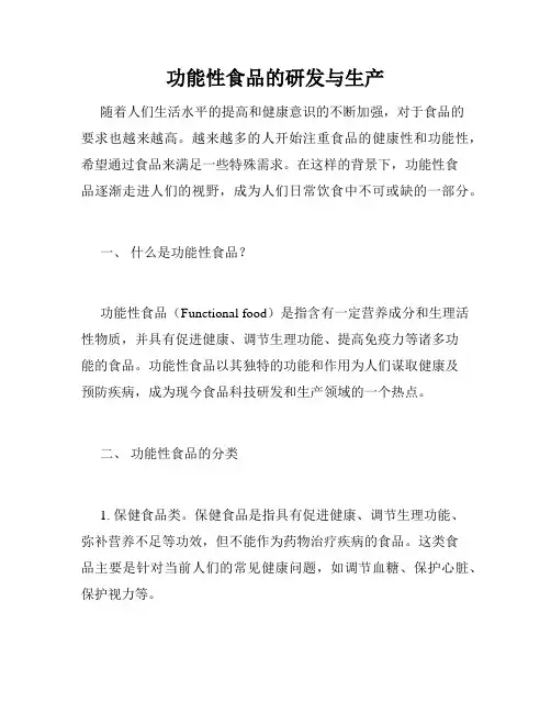 功能性食品的研发与生产