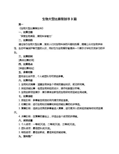 生物大型比赛策划书3篇