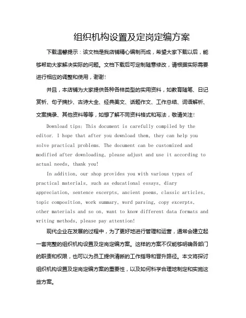 组织机构设置及定岗定编方案