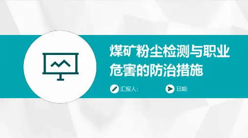 煤矿粉尘检测与职业危害的防治措施