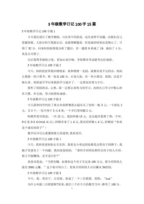 3年级数学日记100字15篇
