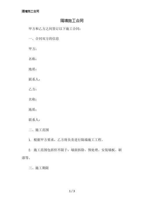 隔墙施工合同精简版