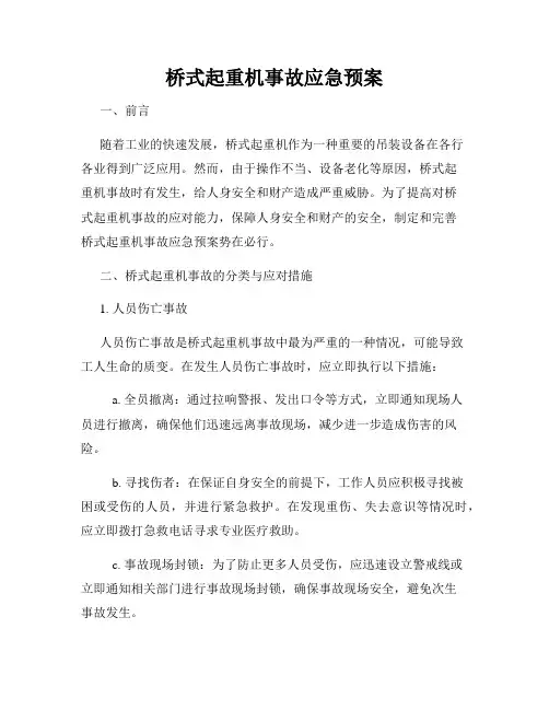 桥式起重机事故应急预案