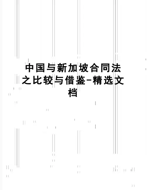 【精品】中国与新加坡合同法之比较与借鉴-精选文档