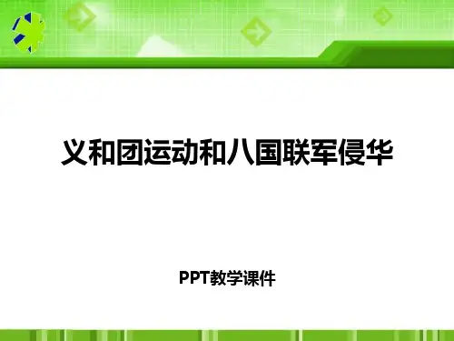 2017秋中华书局版历史八年级上册第7课《义和团运动和八国联军侵华》