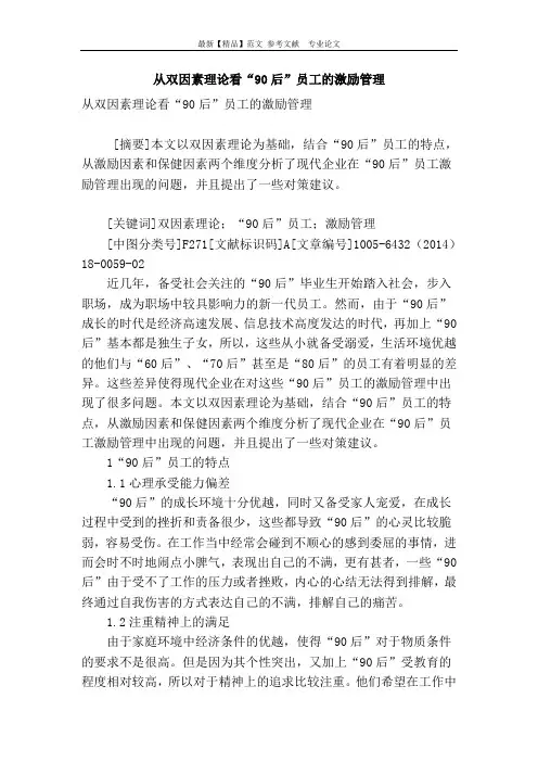 从双因素理论看“90后”员工的激励管理