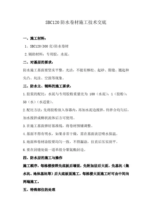 聚乙烯丙纶SBC120防水卷材施工方案