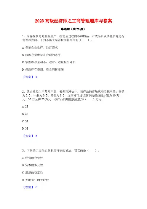 2023高级经济师之工商管理题库与答案