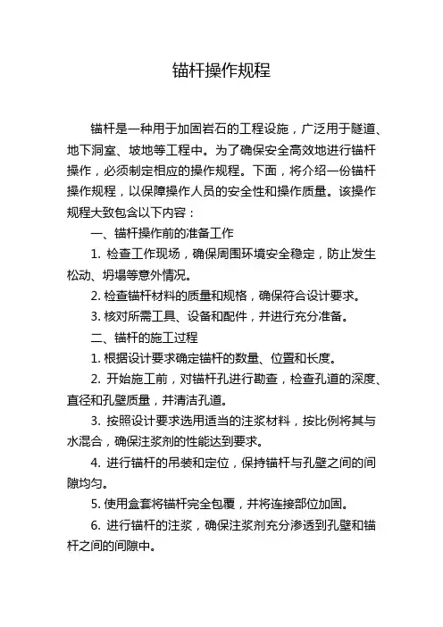 锚杆操作规程