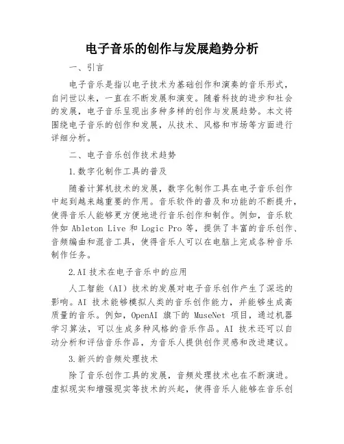 电子音乐的创作与发展趋势分析