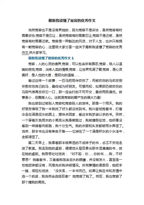 最新我读懂了宽容的优秀作文