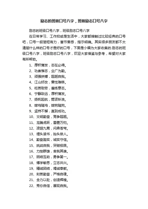 励志的班级口号八字，班级励志口号八字