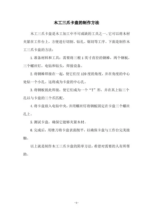 木工三爪卡盘的制作方法