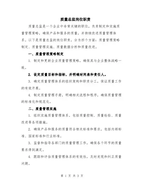 质量总监岗位职责