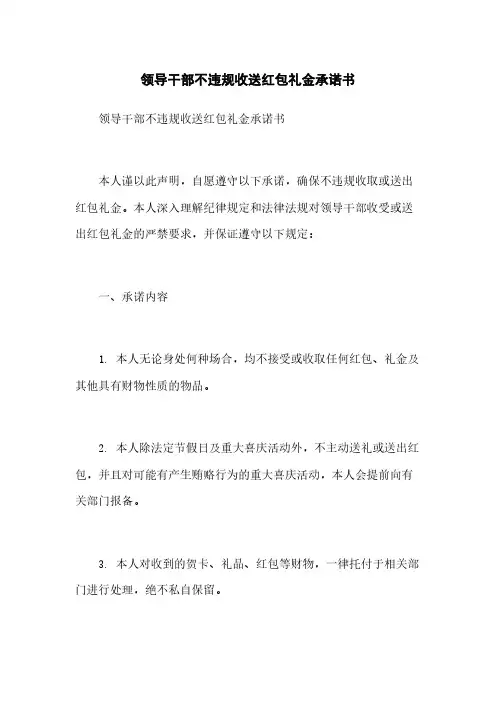 领导干部不违规收送红包礼金承诺书