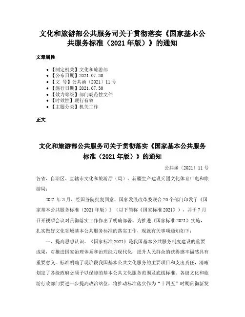 文化和旅游部公共服务司关于贯彻落实《国家基本公共服务标准（2021年版）》的通知