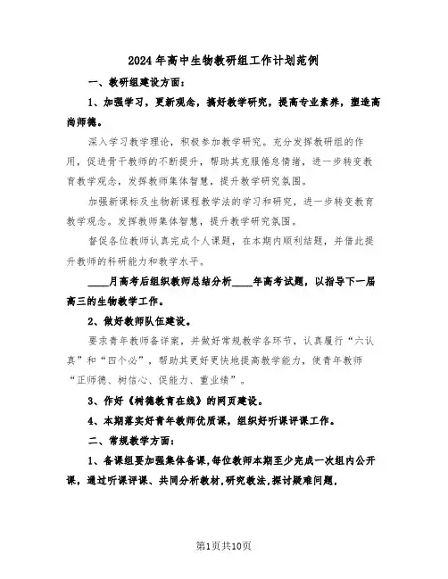 2024年高中生物教研组工作计划范例（5篇）