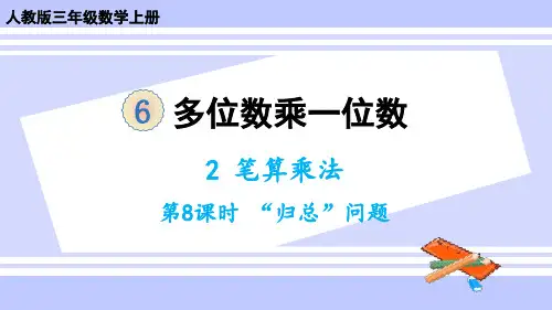 2024(新插图)人教版三年级数学上册第8课时“归总”问题-课件