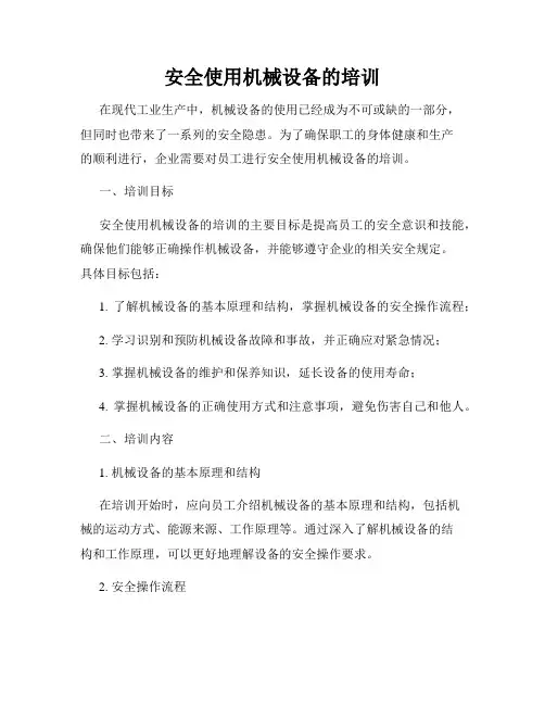 安全使用机械设备的培训