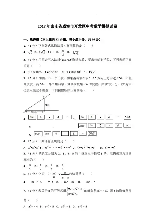 2017年山东省威海市开发区中考数学模拟试卷和解析word版