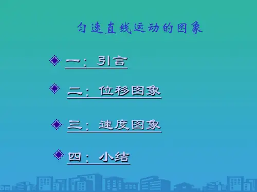 上海地区上教版高一物理必修1课件：1-b《匀速直线运动图像》-9