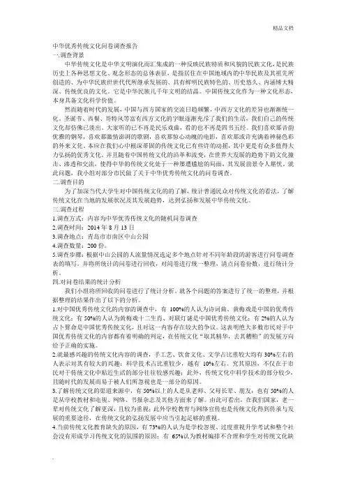 中华传统文化问卷调查报告
