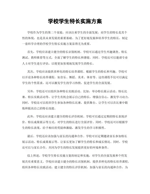 学校学生特长实施方案