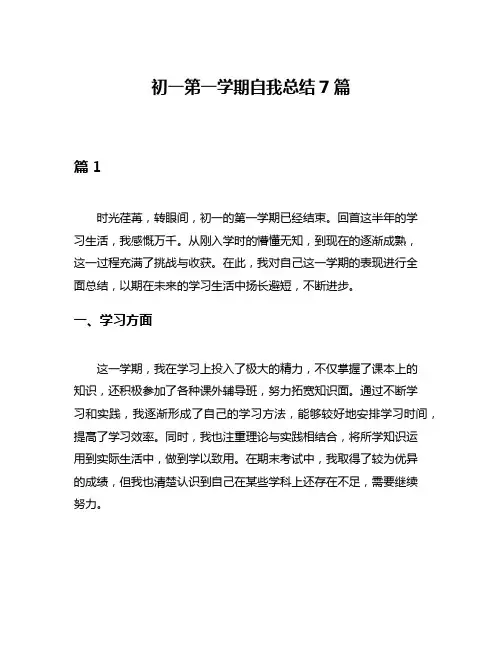 初一第一学期自我总结7篇